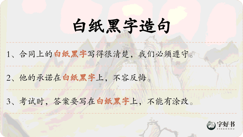 白纸黑字