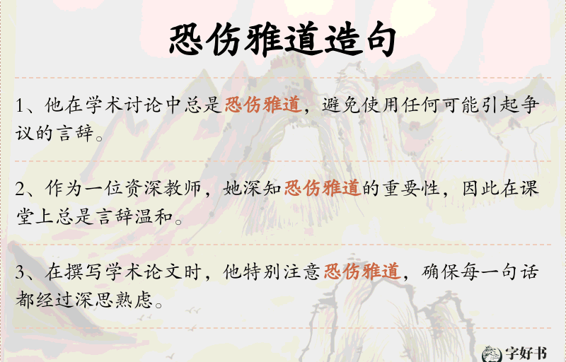 恐伤雅道