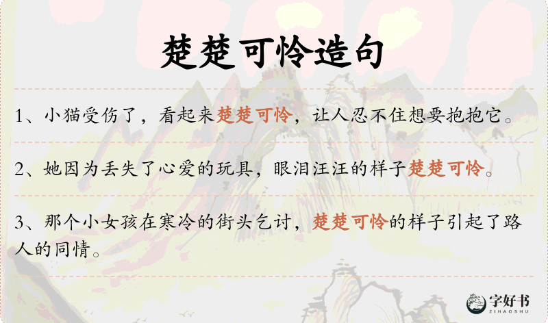 楚楚可怜