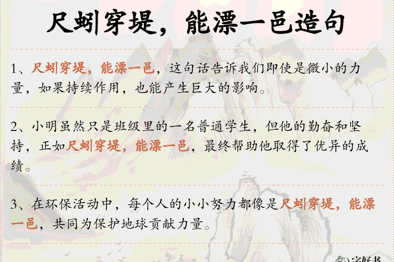 尺蚓穿堤，能漂一邑