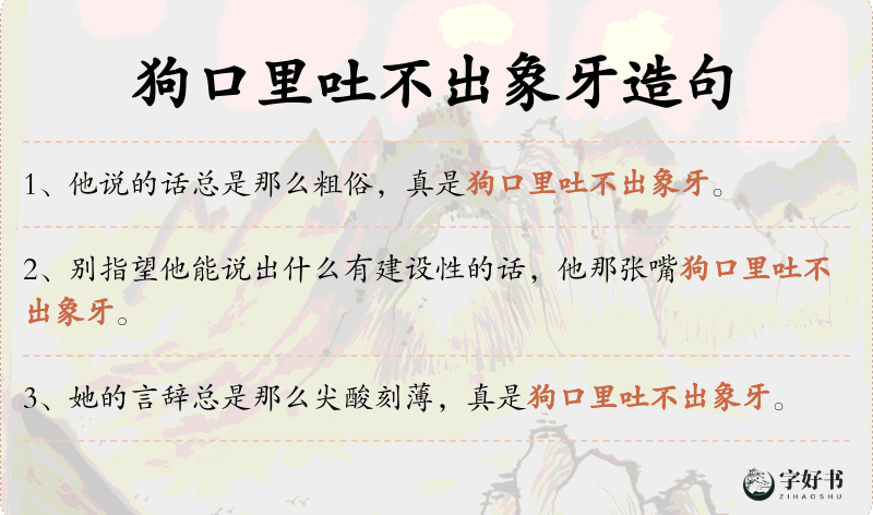 狗口里吐不出象牙