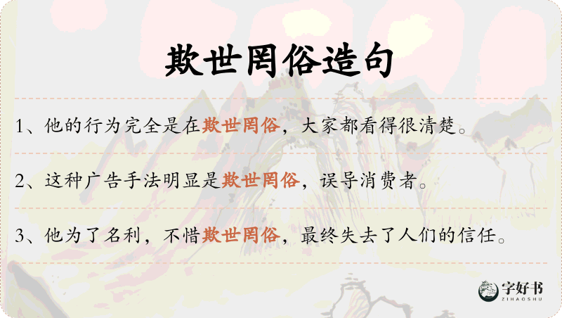 欺世罔俗