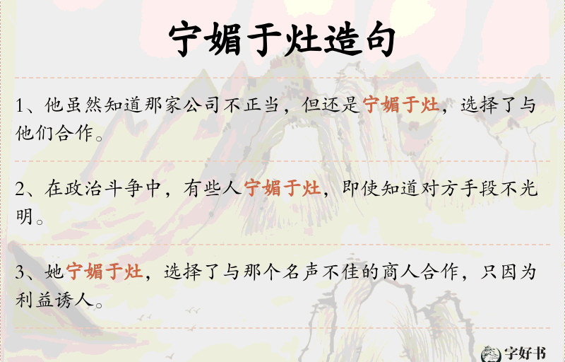 宁媚于灶