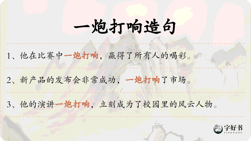 一炮打响