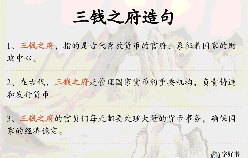 三钱之府