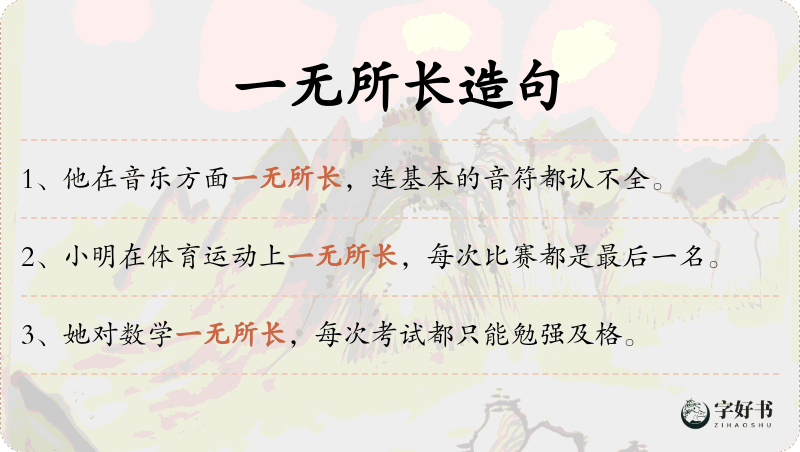 一无所长