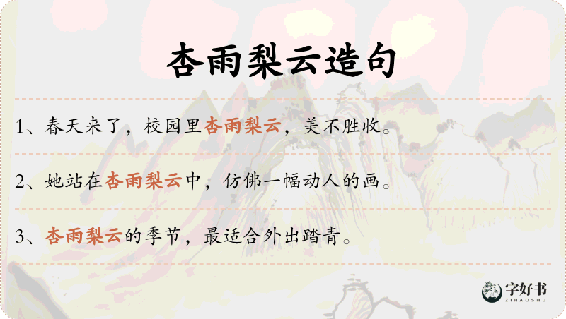 杏雨梨云