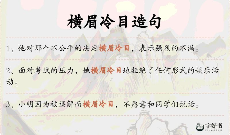 横眉冷目