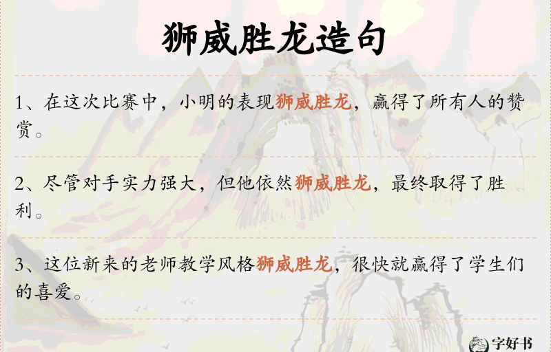 狮威胜龙