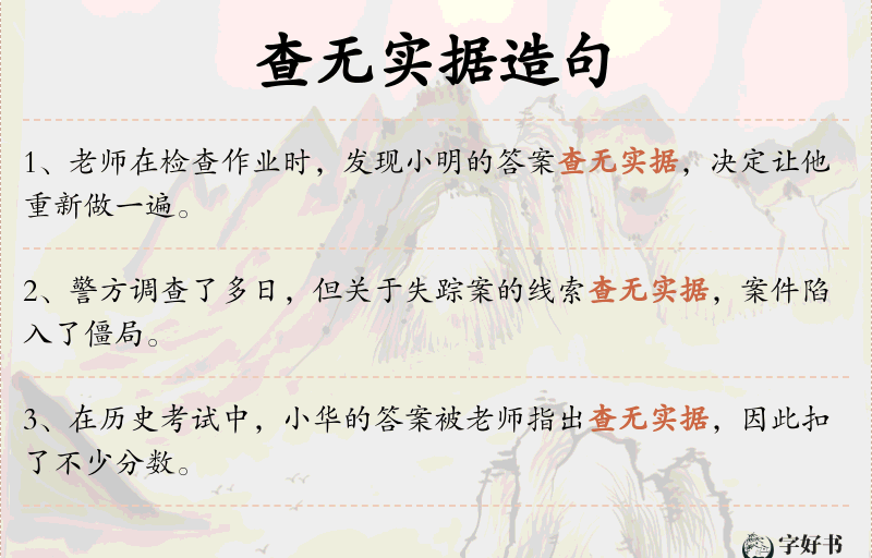 查无实据