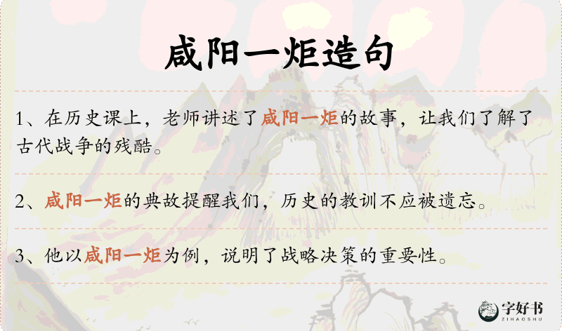 咸阳一炬