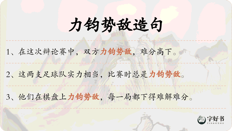 力钧势敌