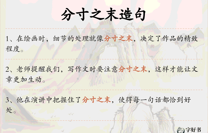 分寸之末