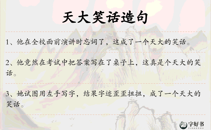 天大笑话