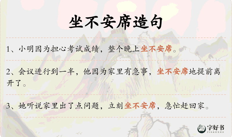 坐不安席