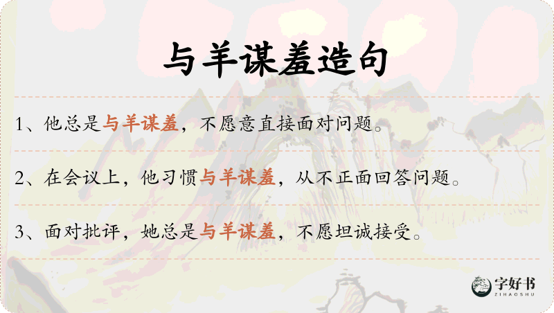 与羊谋羞