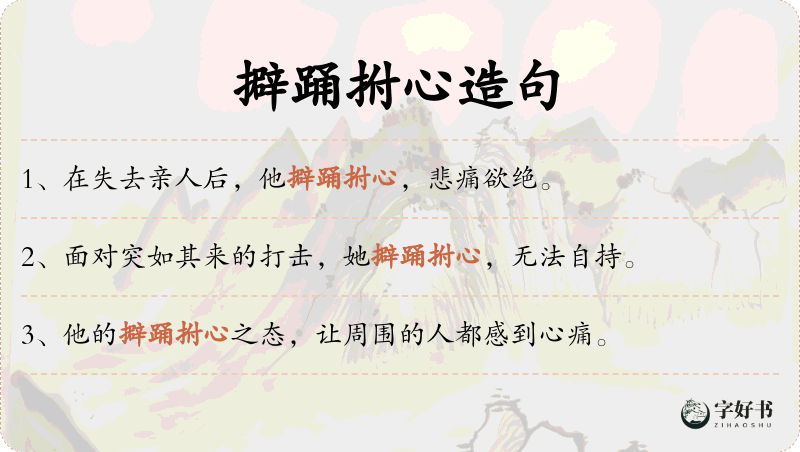 擗踊拊心
