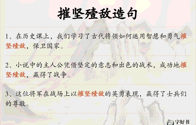 摧坚殪敌