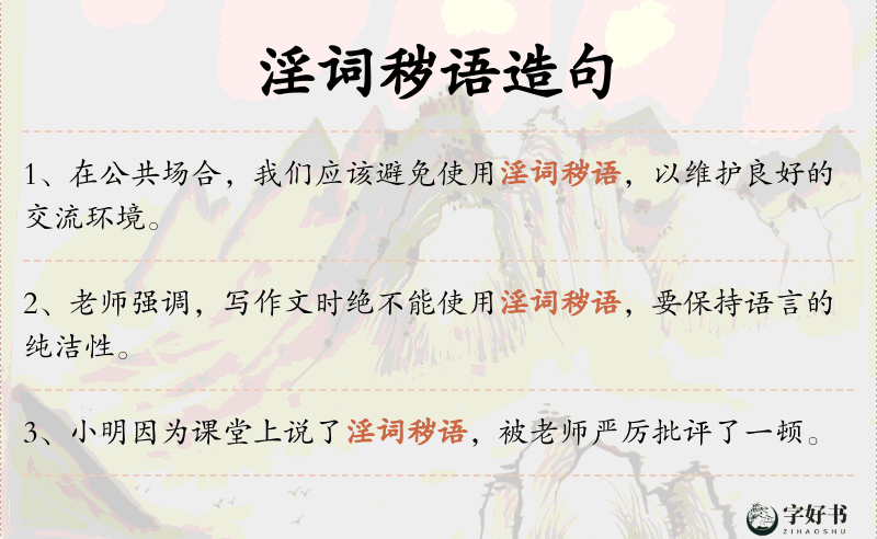 淫词秽语