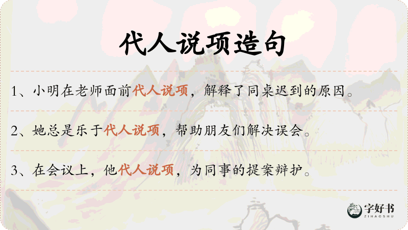 代人说项