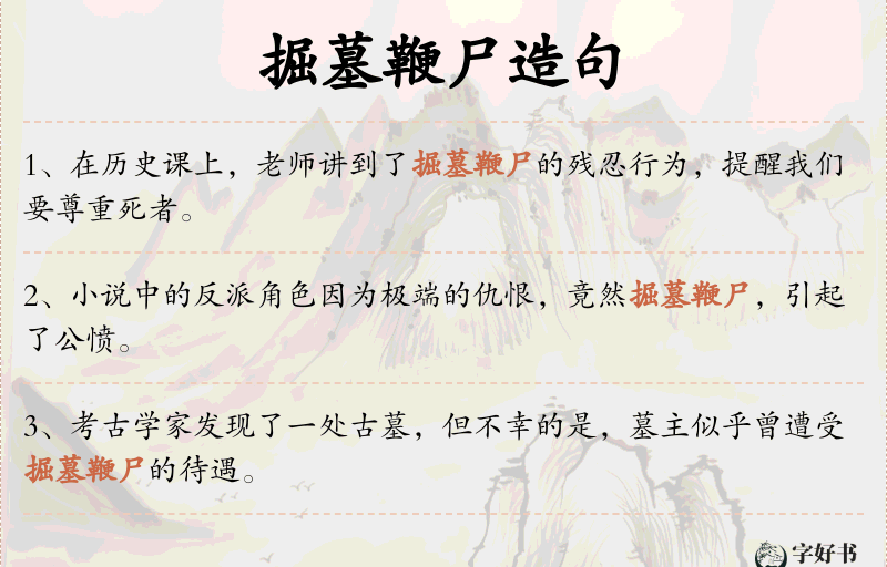 掘墓鞭尸
