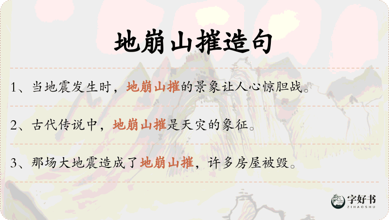 地崩山摧