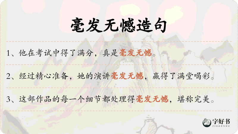毫发无憾