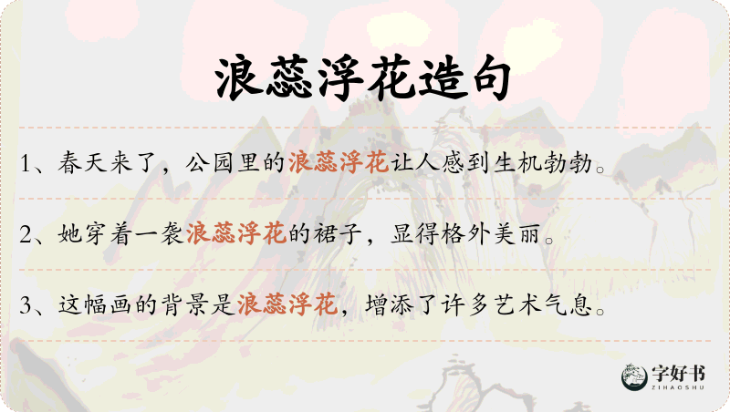 浪蕊浮花