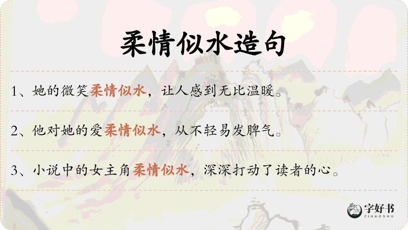 柔情似水
