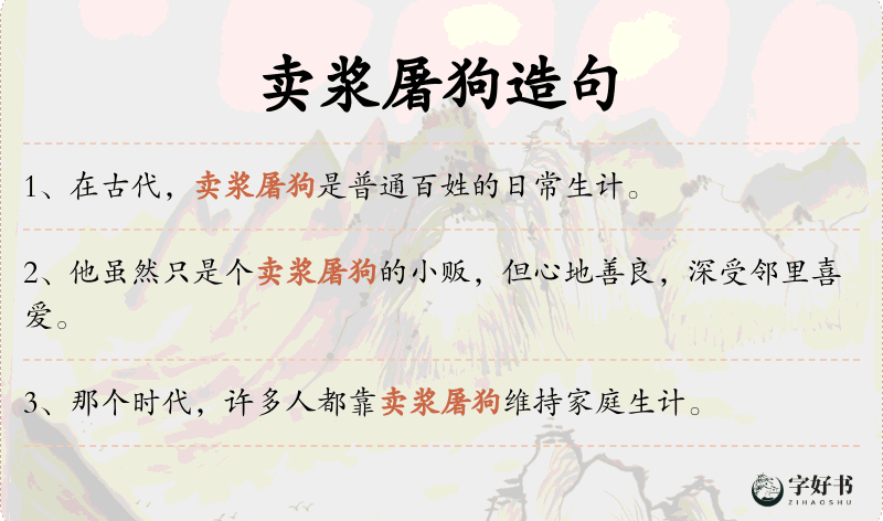 卖浆屠狗