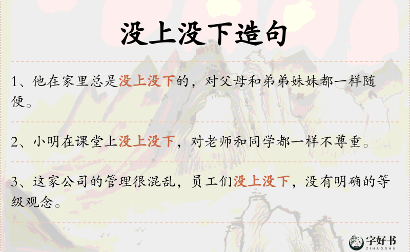 没上没下