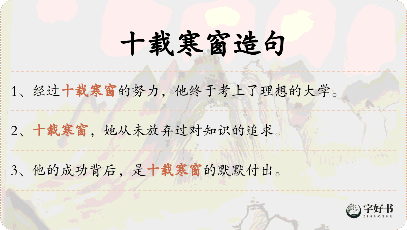 十载寒窗
