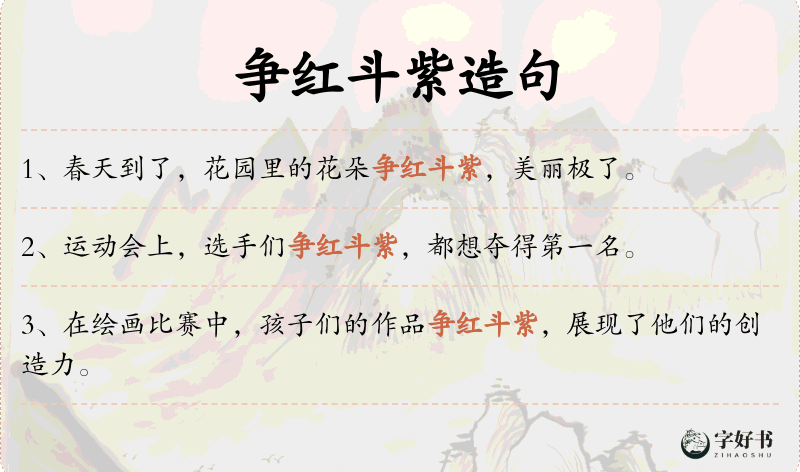 争红斗紫