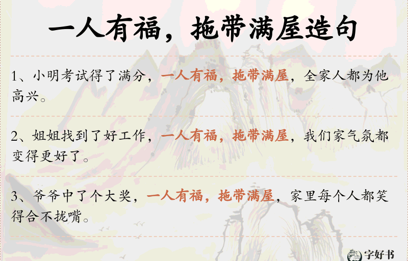 一人有福，拖带满屋