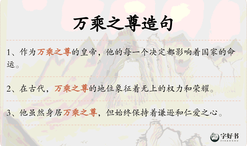 万乘之尊