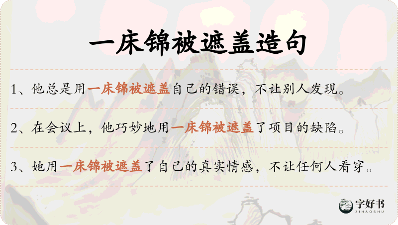 一床锦被遮盖