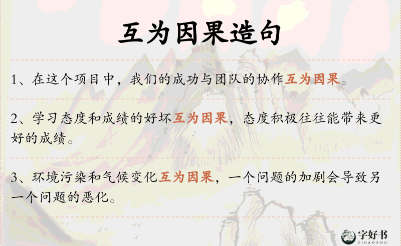 互为因果