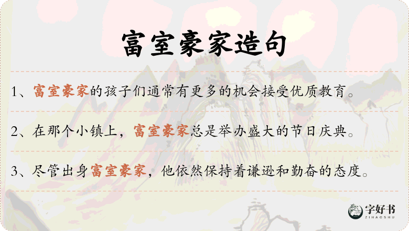 富室豪家