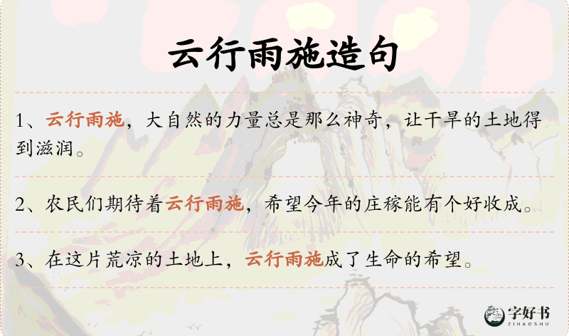 云行雨施