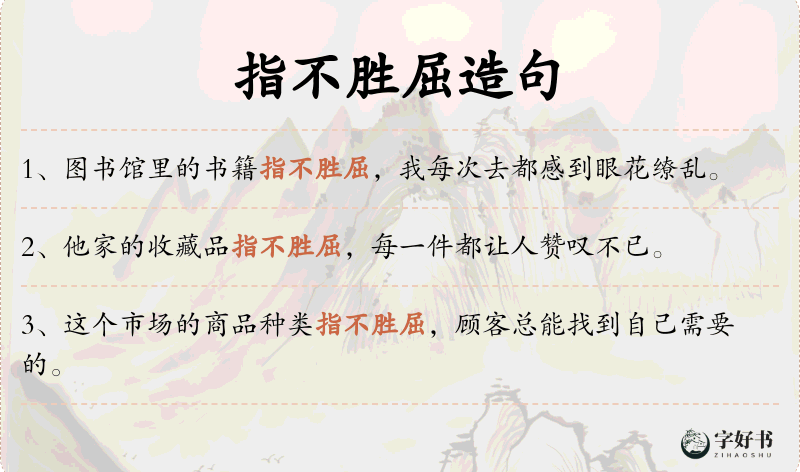 指不胜屈
