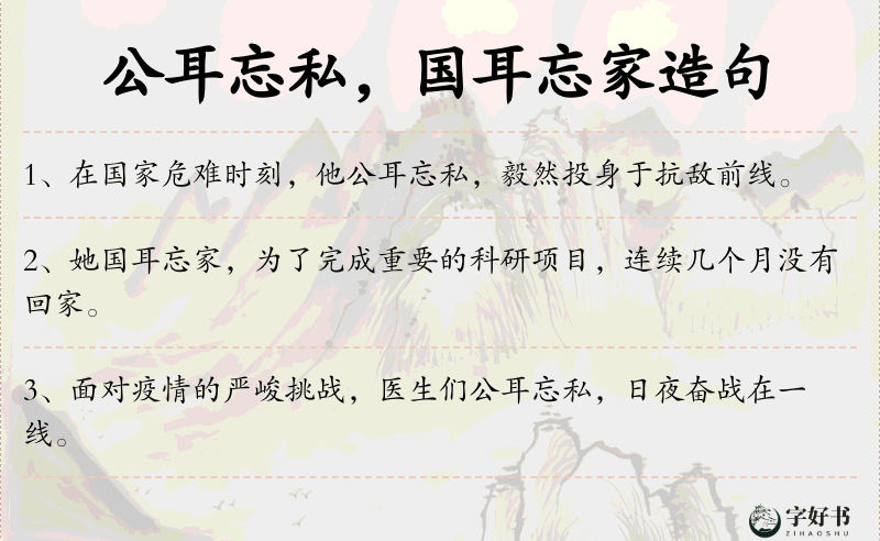 公耳忘私，国耳忘家