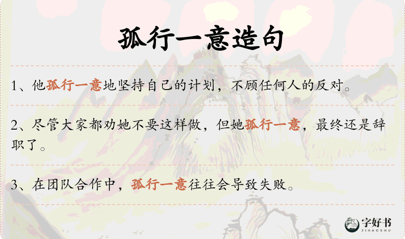 孤行一意
