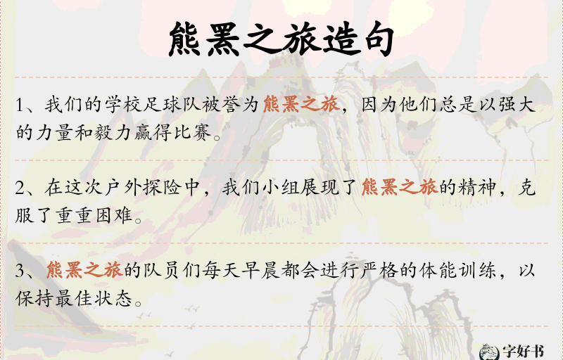 熊罴之旅