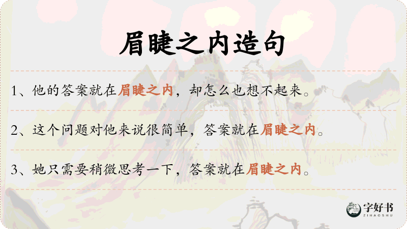 眉睫之内