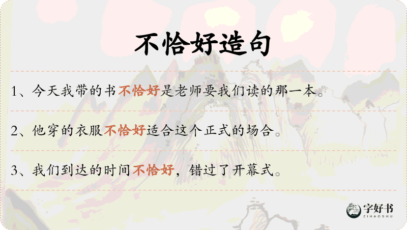 不恰好
