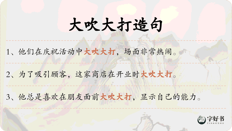 大吹大打