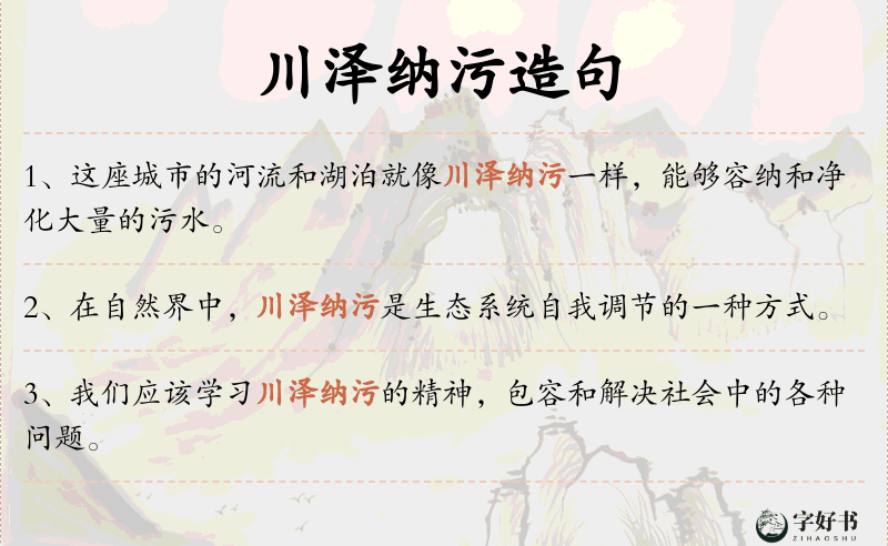 川泽纳污