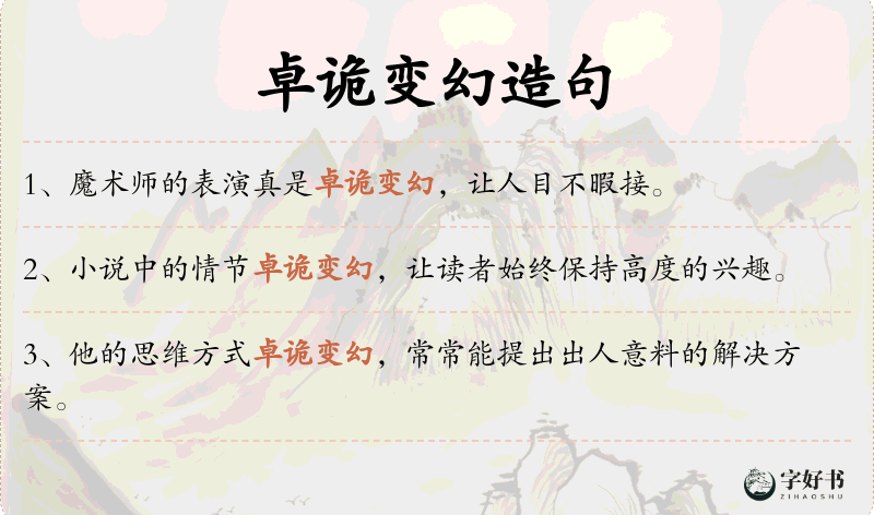 卓诡变幻