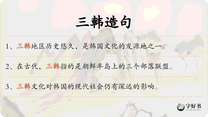 三韩