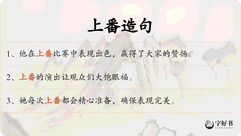 上番